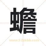 蟾字取名有什么含义 带蟾字的名字