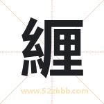 緾怎么读-緾字的意思-緾的含义-緾字起名