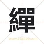 繟怎么读-繟字的意思-繟的含义-繟字起名