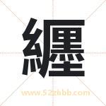 取名用字解析——纒字的寓意与诗句
