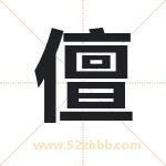 儃怎么读-儃字的意思-儃的含义-儃字起名