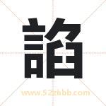 諂字取名有什么含义 带諂字的名字
