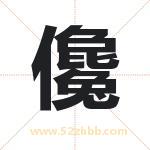 儳字取名有什么含义 带儳字的名字