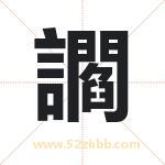 讇怎么读-讇字的意思-讇的含义-讇字起名