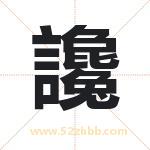 讒怎么读-讒字的意思-讒的含义-讒字起名