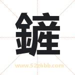 鏟怎么读-鏟字的意思-鏟的含义-鏟字起名