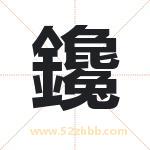 鑱怎么读-鑱字的意思-鑱的含义-鑱字起名