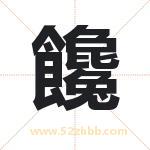 饞怎么读-饞字的意思-饞的含义-饞字起名