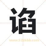 谄字取名有什么含义 带谄字的名字