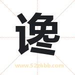 谗字取名有什么含义 带谗字的名字