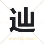 辿字取名有什么含义 带辿字的名字