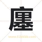 廛字取名有什么含义 带廛字的名字