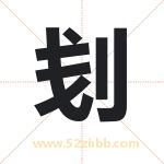 刬字取名有什么含义 带刬字的名字