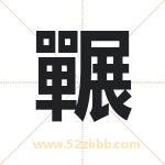 囅怎么读-囅字的意思-囅的含义-囅字起名