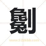 劖怎么读-劖字的意思-劖的含义-劖字起名
