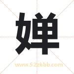 婵字取名有什么含义 带婵字的名字