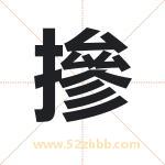 摻字取名有什么含义 带摻字的名字