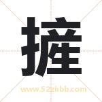 摌怎么读-摌字的意思-摌的含义-摌字起名