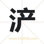 浐字取名有什么含义 带浐字的名字