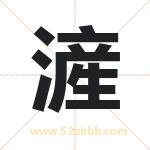 滻怎么读-滻字的意思-滻的含义-滻字起名