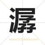 潺字取名有什么含义 带潺字的名字