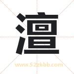 澶字取名有什么含义 带澶字的名字