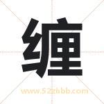 缠字取名有什么含义 带缠字的名字