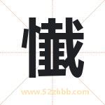 懴怎么读-懴字的意思-懴的含义-懴字起名