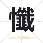 懺怎么读-懺字的意思-懺的含义-懺字起名