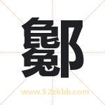 酁字取名的寓意（最新解答）