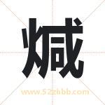 煘怎么读-煘字的意思-煘的含义-煘字起名