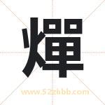 燀怎么读-燀字的意思-燀的含义-燀字起名