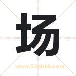 场字取名有什么含义 带场字的名字