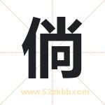 倘字取名有什么含义 带倘字的名字
