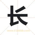 长