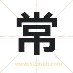 常字取名有什么含义 带常字的名字