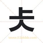 仧字取名有什么含义 带仧字的名字