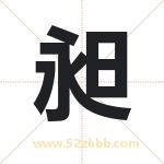 昶字取名有什么含义 带昶字的名字