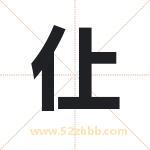 仩怎么读-仩字的意思-仩的含义-仩字起名