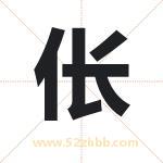 伥字取名有什么含义 带伥字的名字
