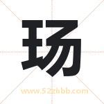 玚字取名有什么含义 带玚字的名字