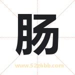 肠字取名有什么含义 带肠字的名字