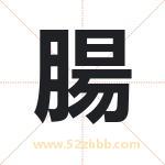 腸怎么读-腸字的意思-腸的含义-腸字起名