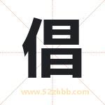倡字取名有什么含义 带倡字的名字