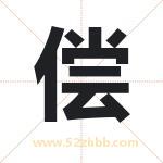 偿字取名有什么含义 带偿字的名字