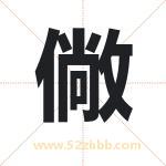 僘怎么读-僘字的意思-僘的含义-僘字起名