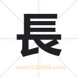 長字取名有什么含义 带長字的名字