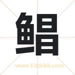 鲳字取名有什么含义 带鲳字的名字