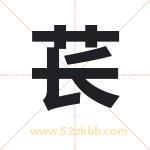 苌字取名有什么含义 带苌字的名字