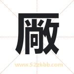 厰怎么读-厰字的意思-厰的含义-厰字起名